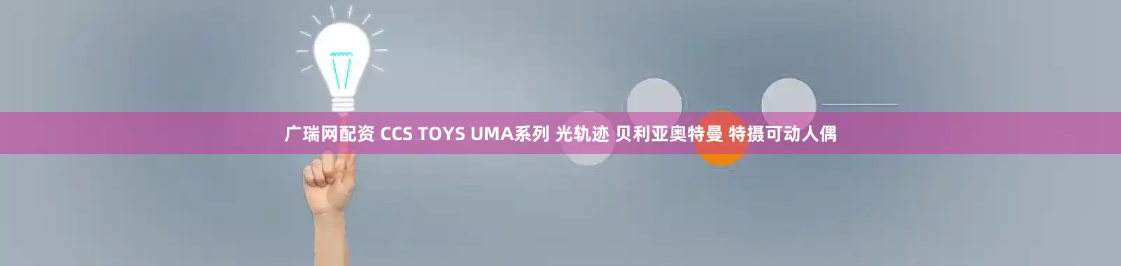 广瑞网配资 CCS TOYS UMA系列 光轨迹 贝利亚奥特曼 特摄可动人偶